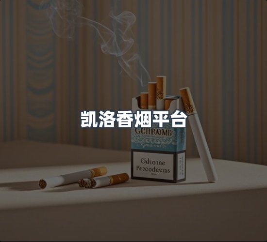 关于凯洛香烟平台